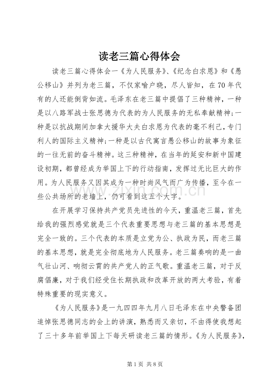 读老三篇心得体会.docx_第1页