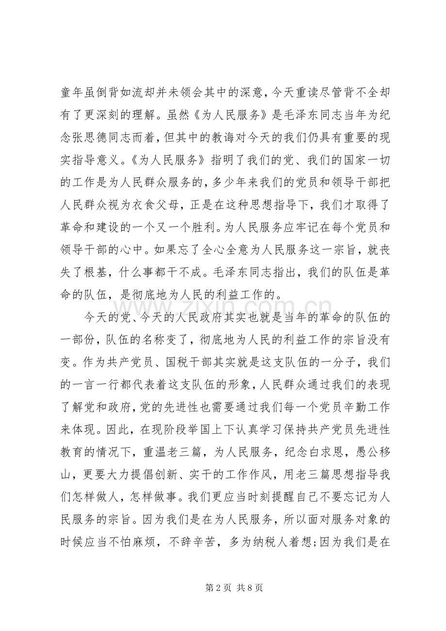 读老三篇心得体会.docx_第2页