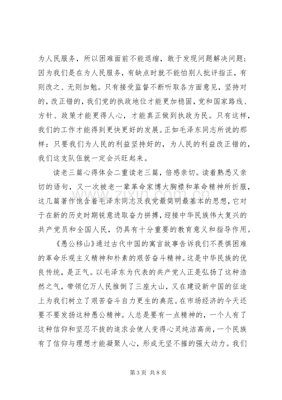 读老三篇心得体会.docx_第3页