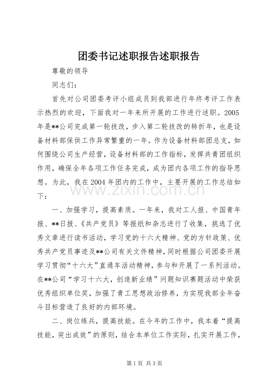 团委书记述职报告述职报告.docx_第1页