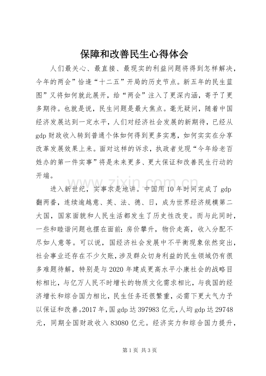 保障和改善民生心得体会.docx_第1页