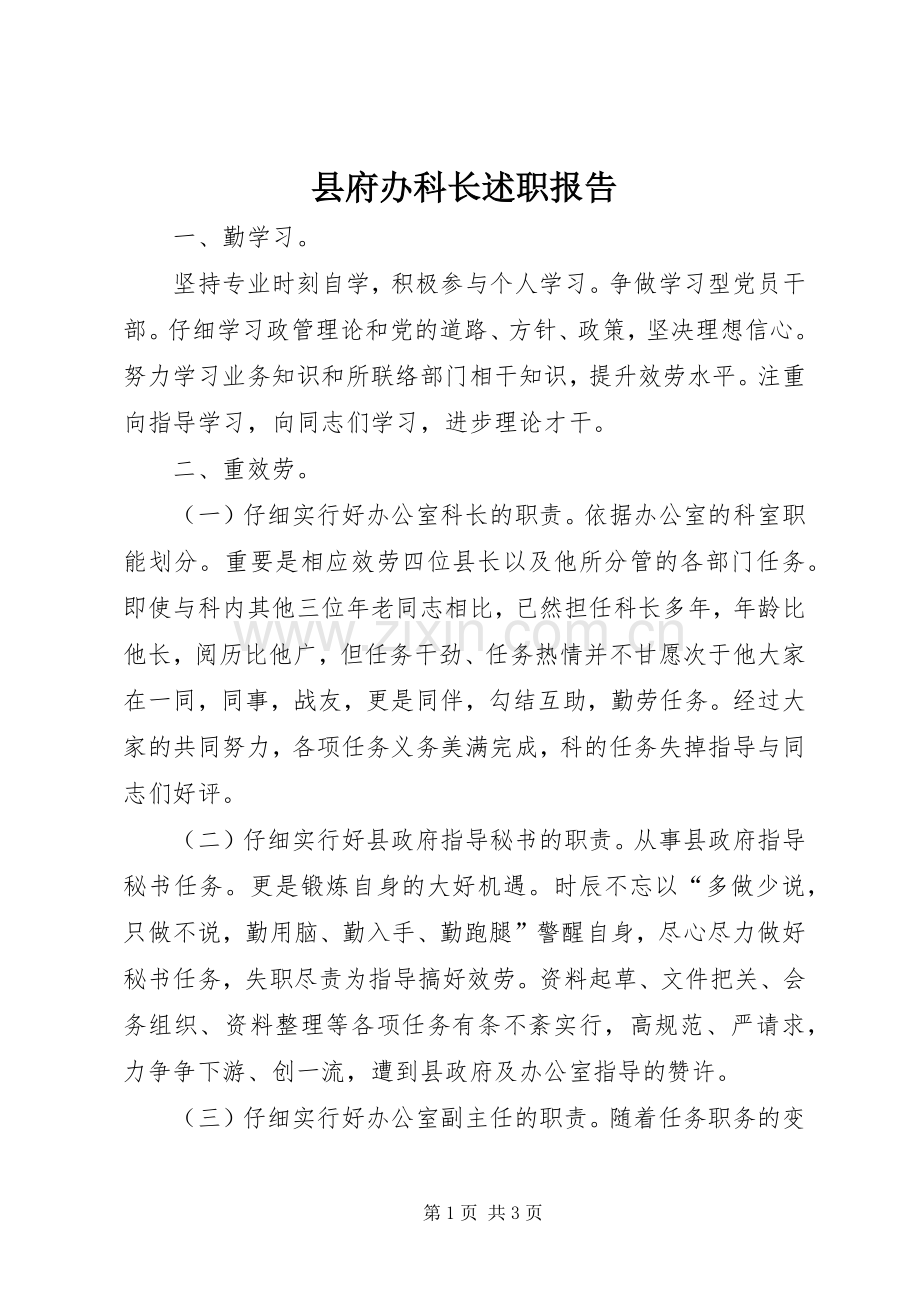 县府办科长述职报告.docx_第1页