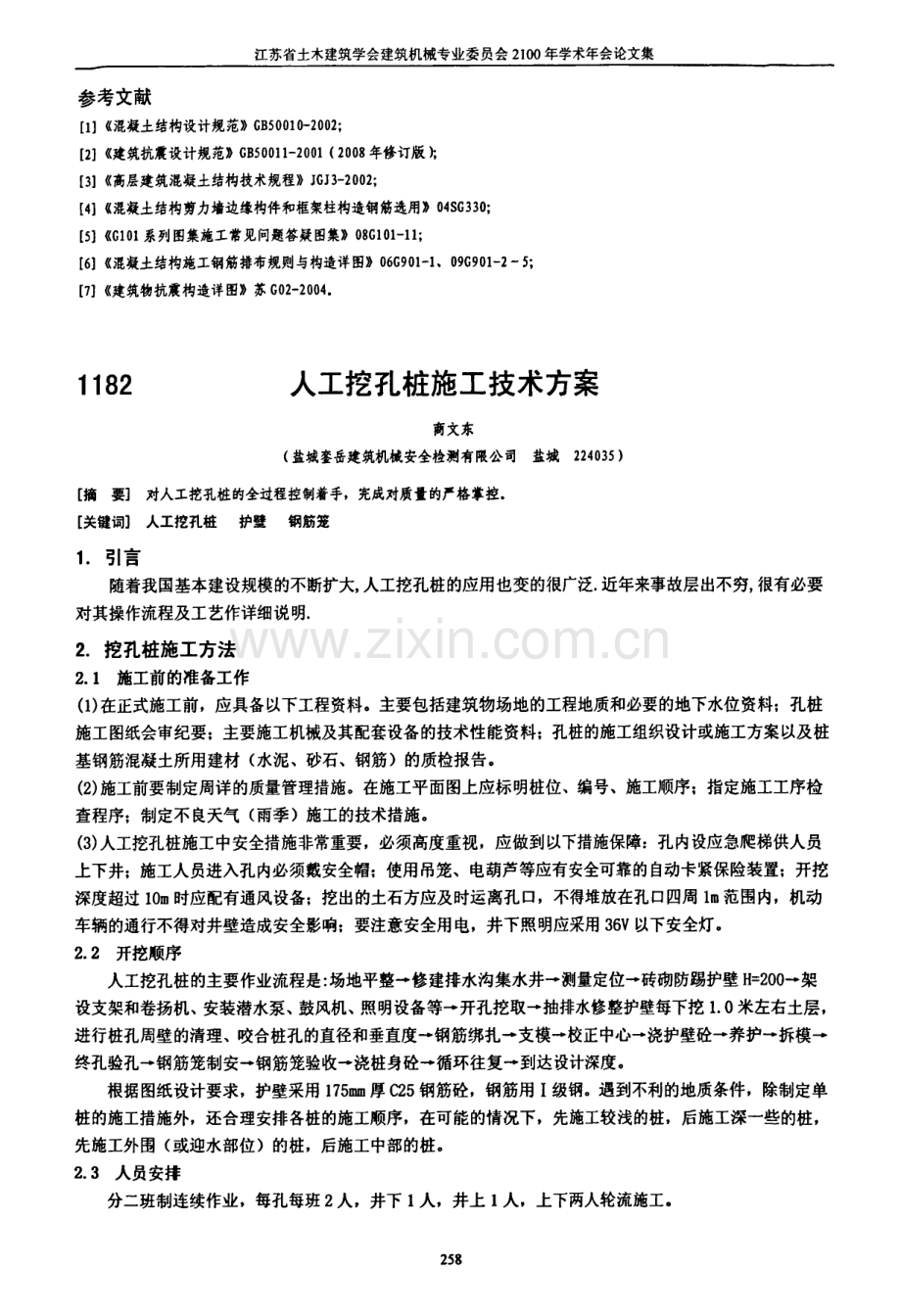 人工挖孔桩施工技术方案.pdf_第1页