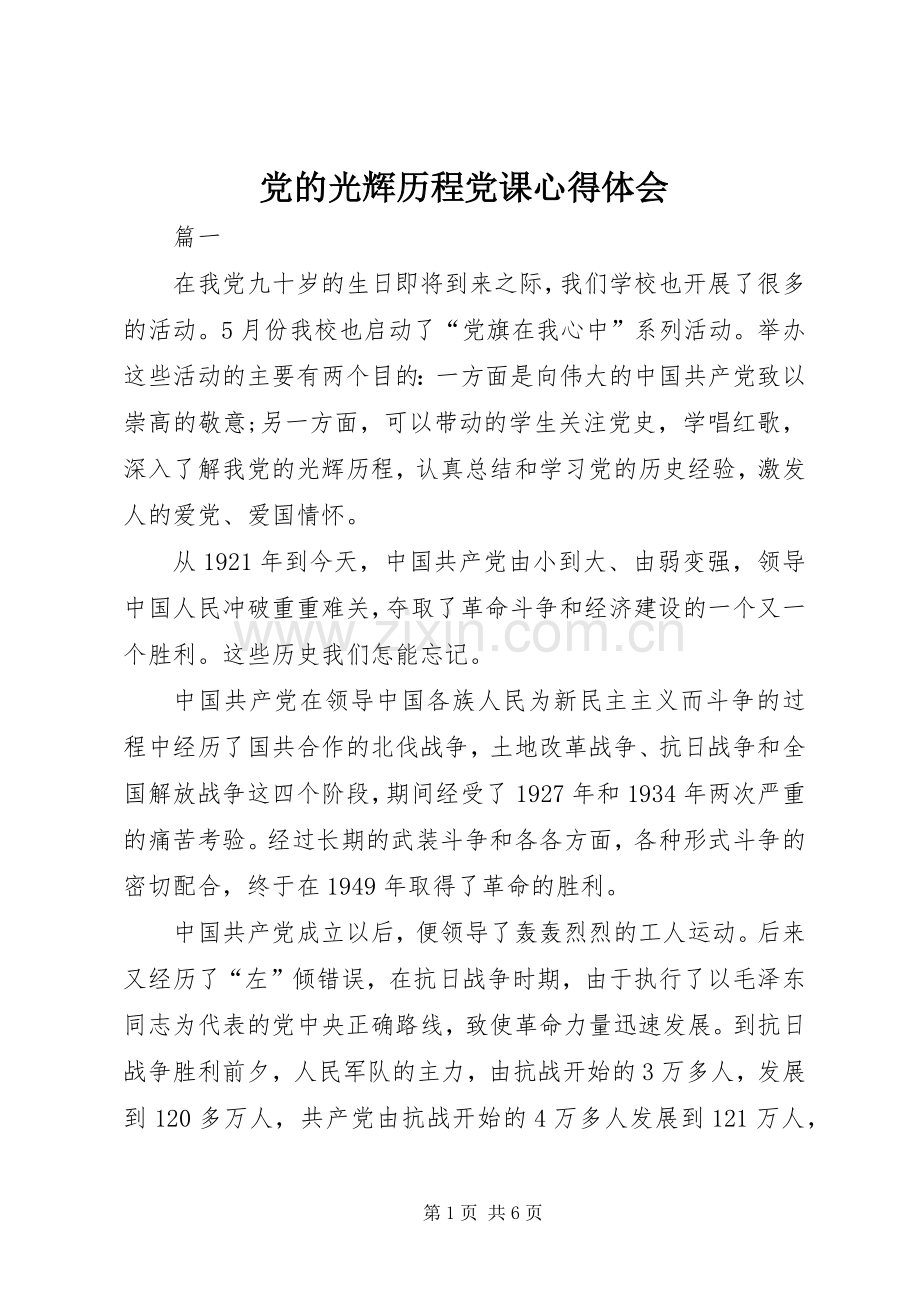 党的光辉历程党课心得体会.docx_第1页