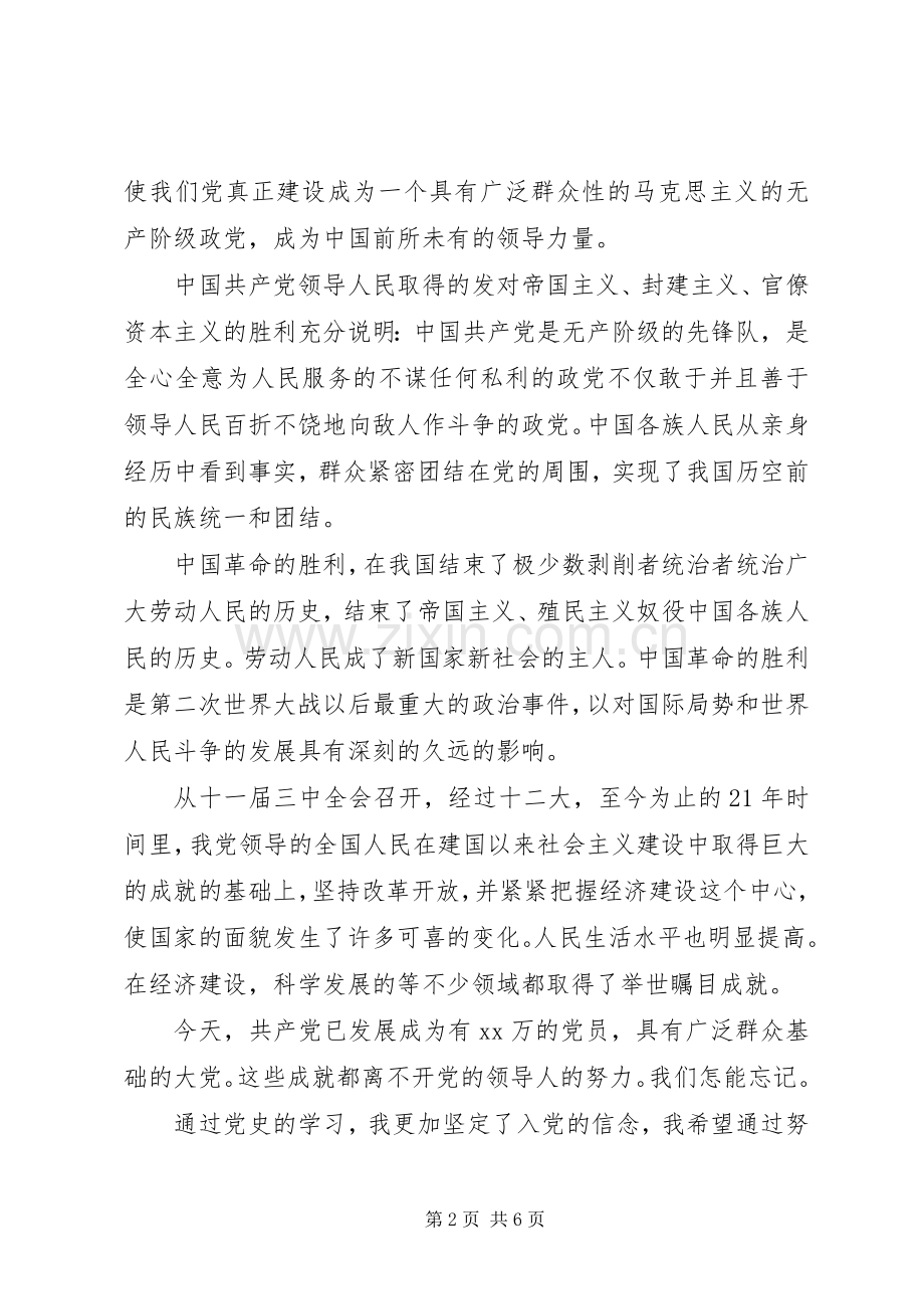 党的光辉历程党课心得体会.docx_第2页