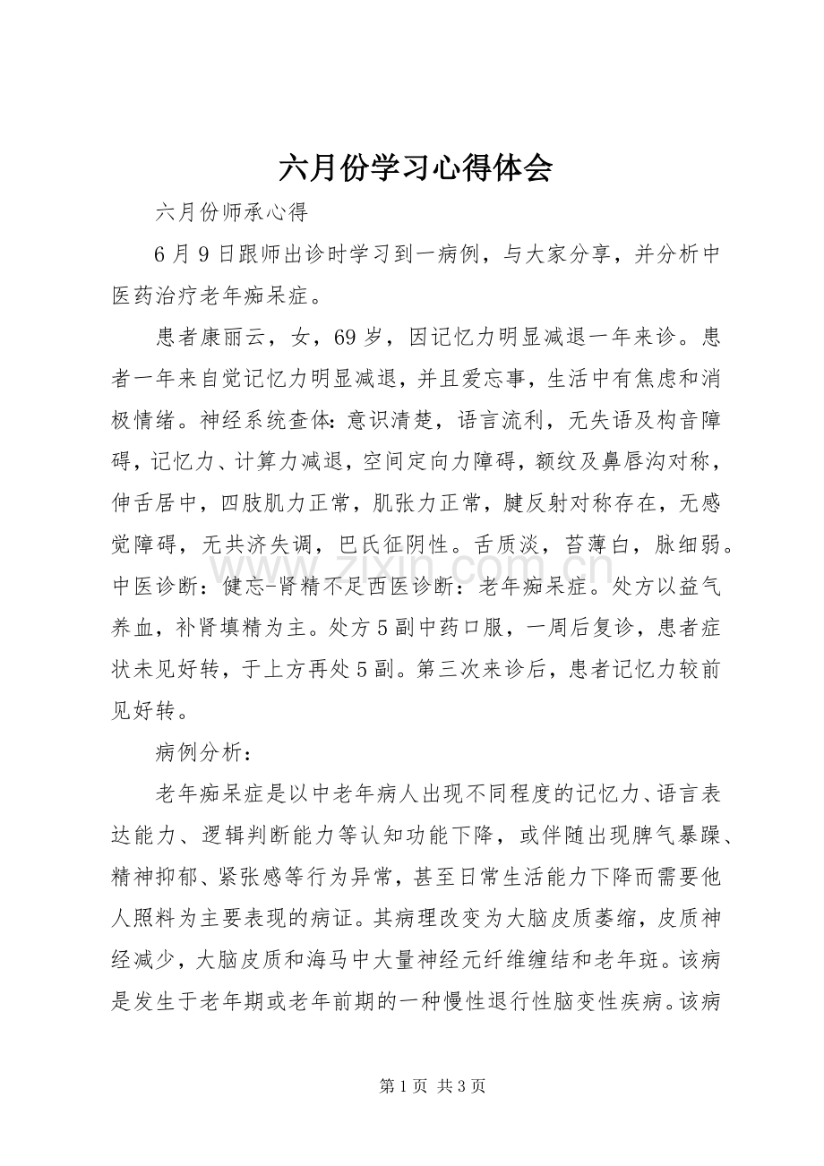 六月份学习心得体会.docx_第1页