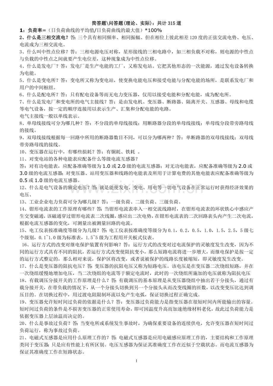 变电简答题、问答题.doc_第1页