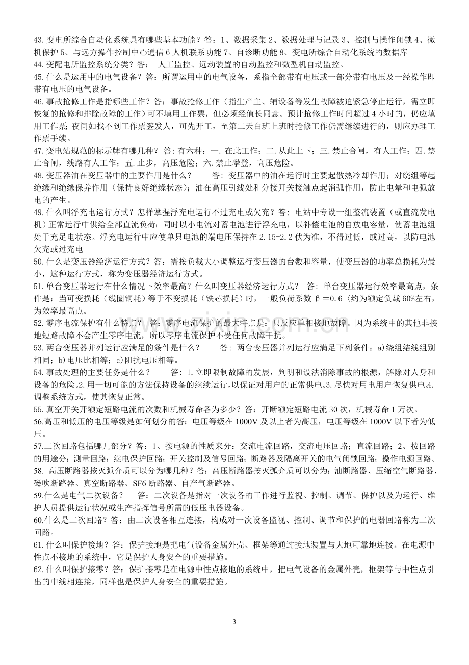 变电简答题、问答题.doc_第3页