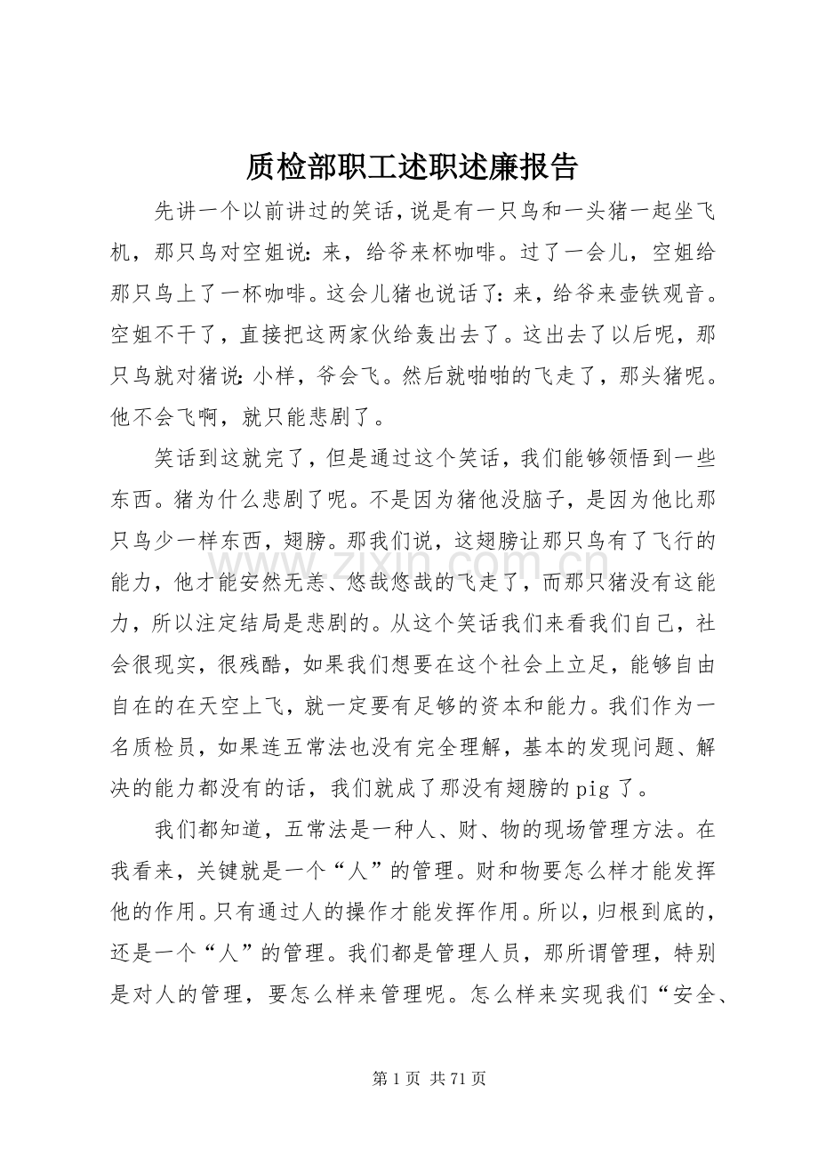 质检部职工述职述廉报告.docx_第1页