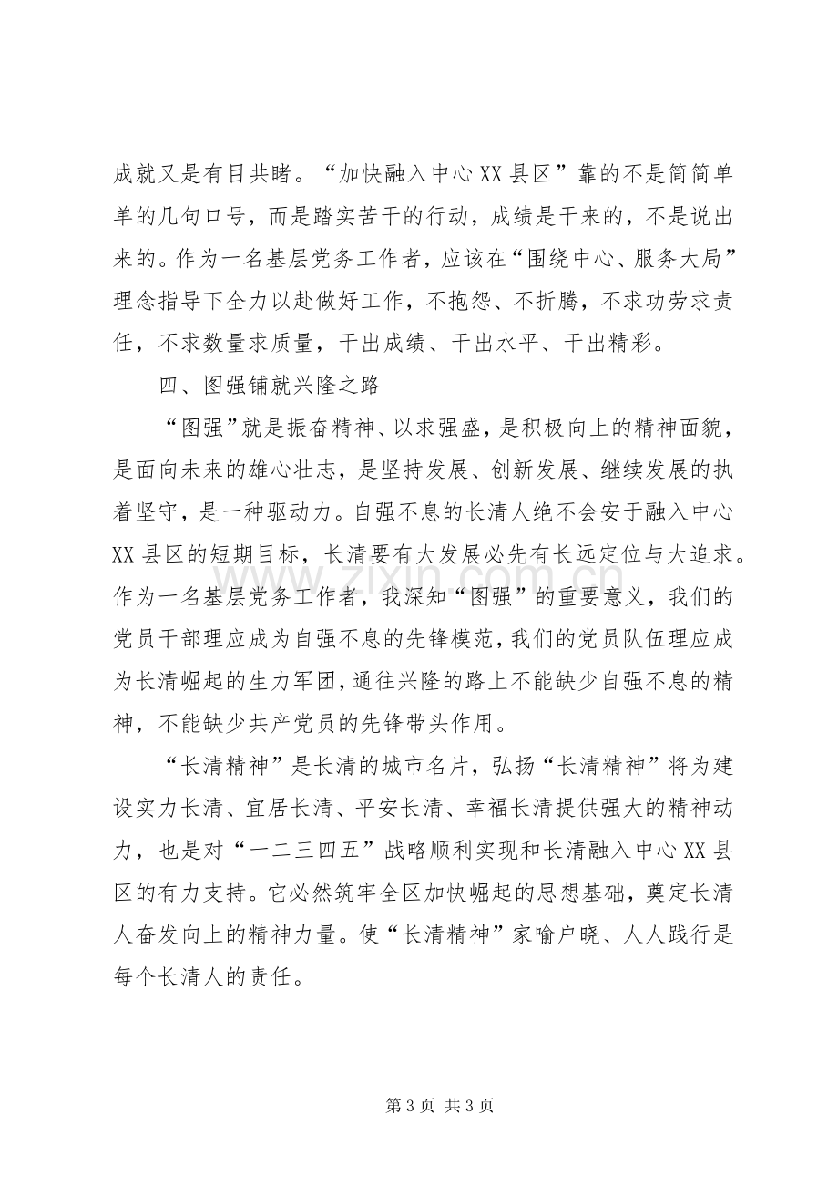 长清精神心得体会.docx_第3页