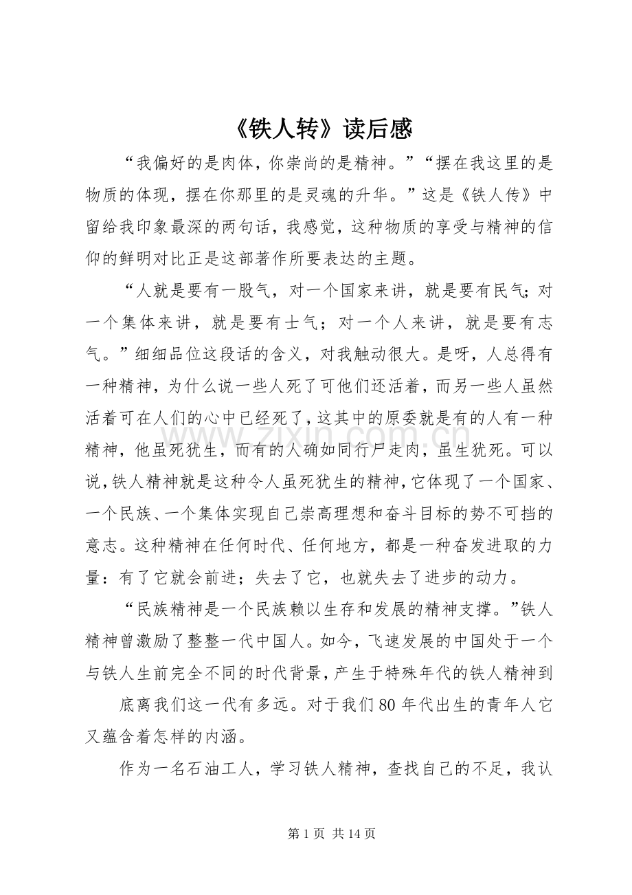 《铁人转》读后感.docx_第1页