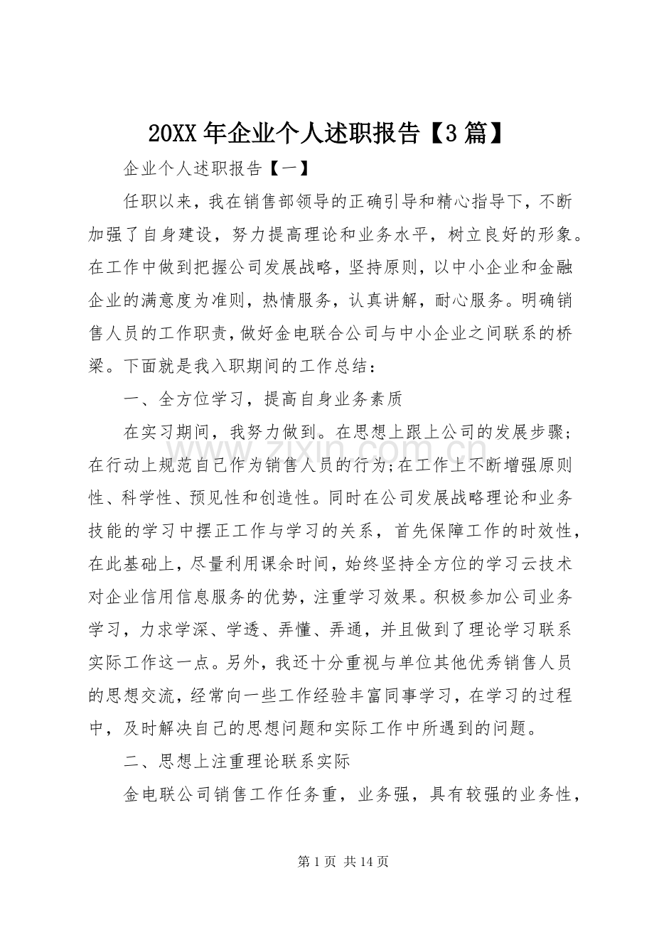 20XX年企业个人述职报告【3篇】.docx_第1页