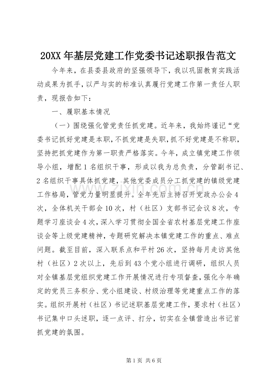 20XX年基层党建工作党委书记述职报告范文.docx_第1页