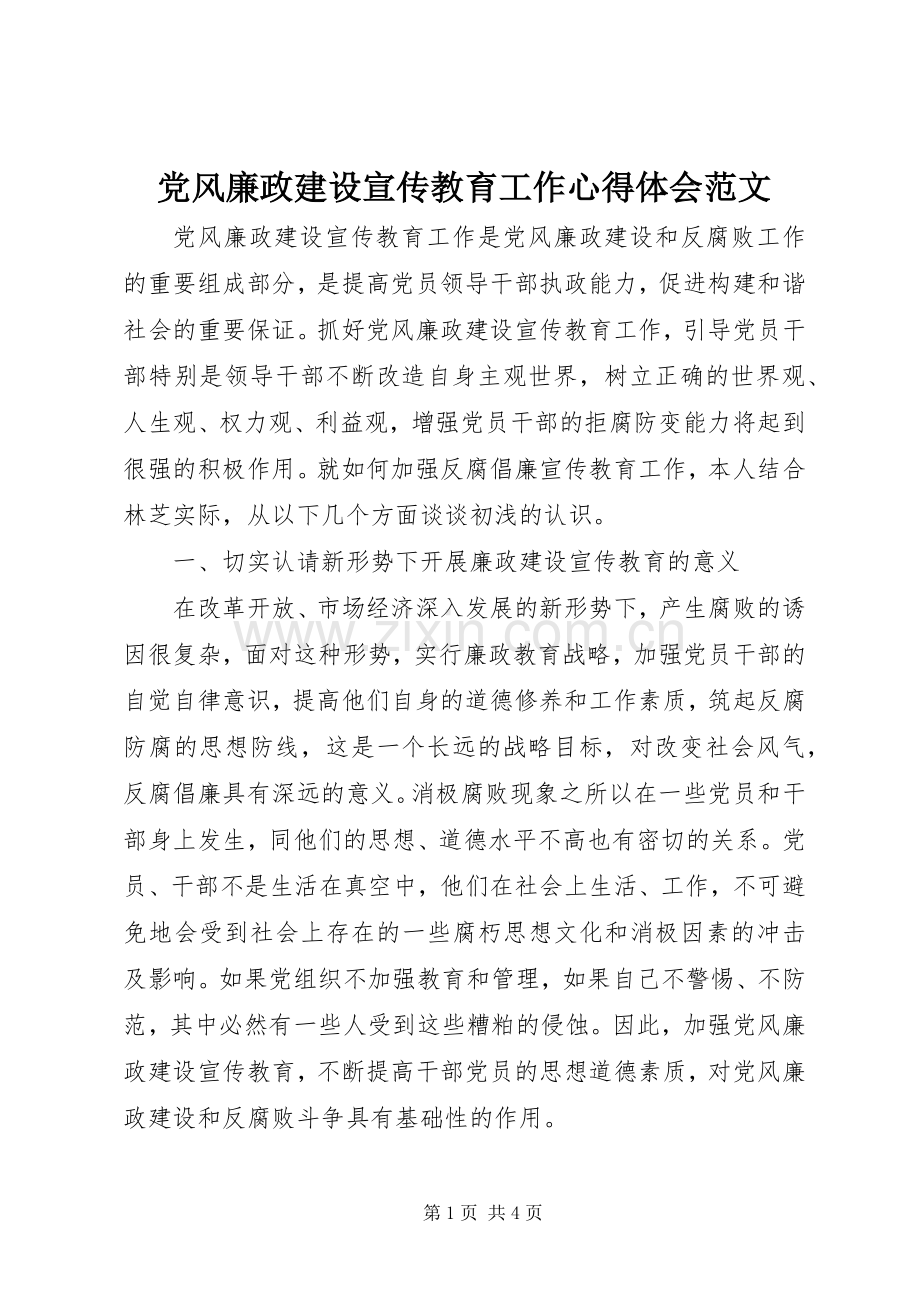 党风廉政建设宣传教育工作心得体会范文.docx_第1页