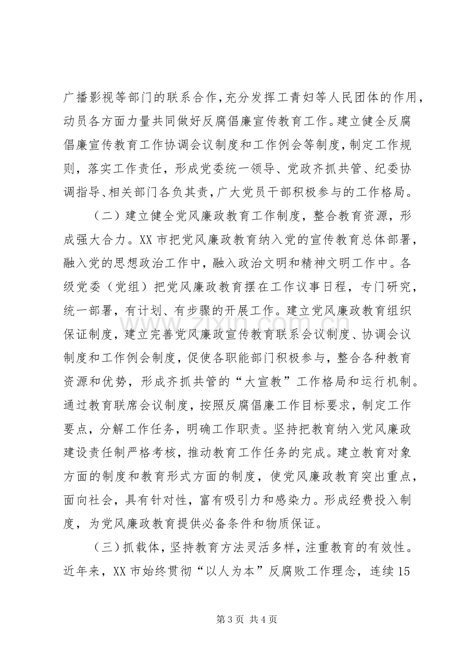 党风廉政建设宣传教育工作心得体会范文.docx_第3页