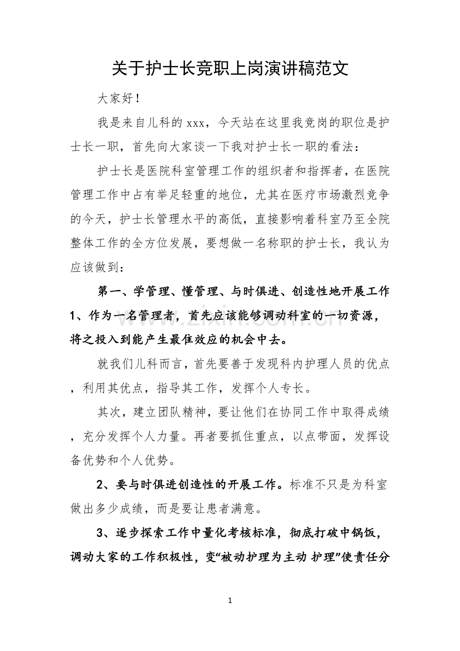 关于护士长竞职上岗演讲稿范文.docx_第1页