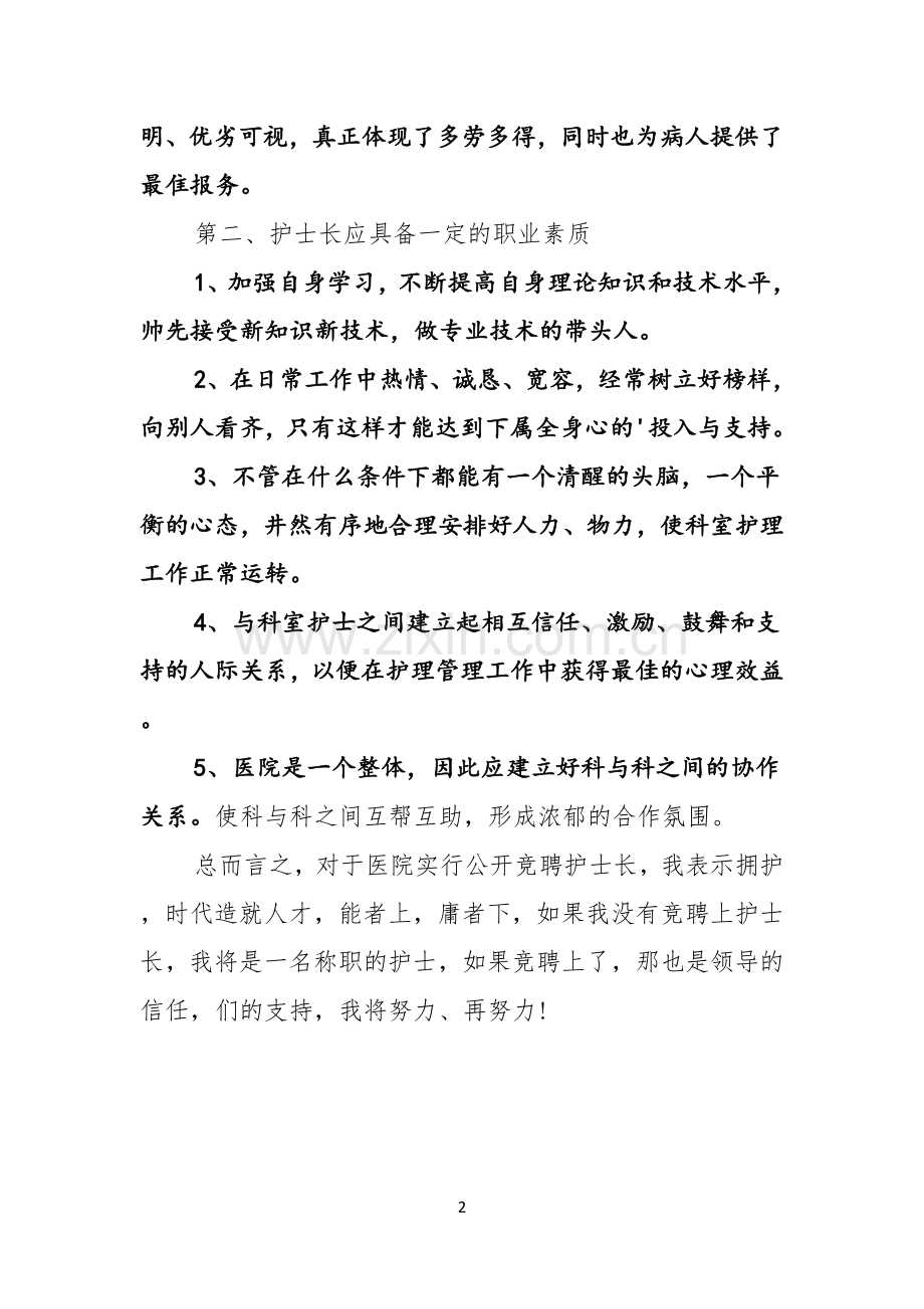 关于护士长竞职上岗演讲稿范文.docx_第2页