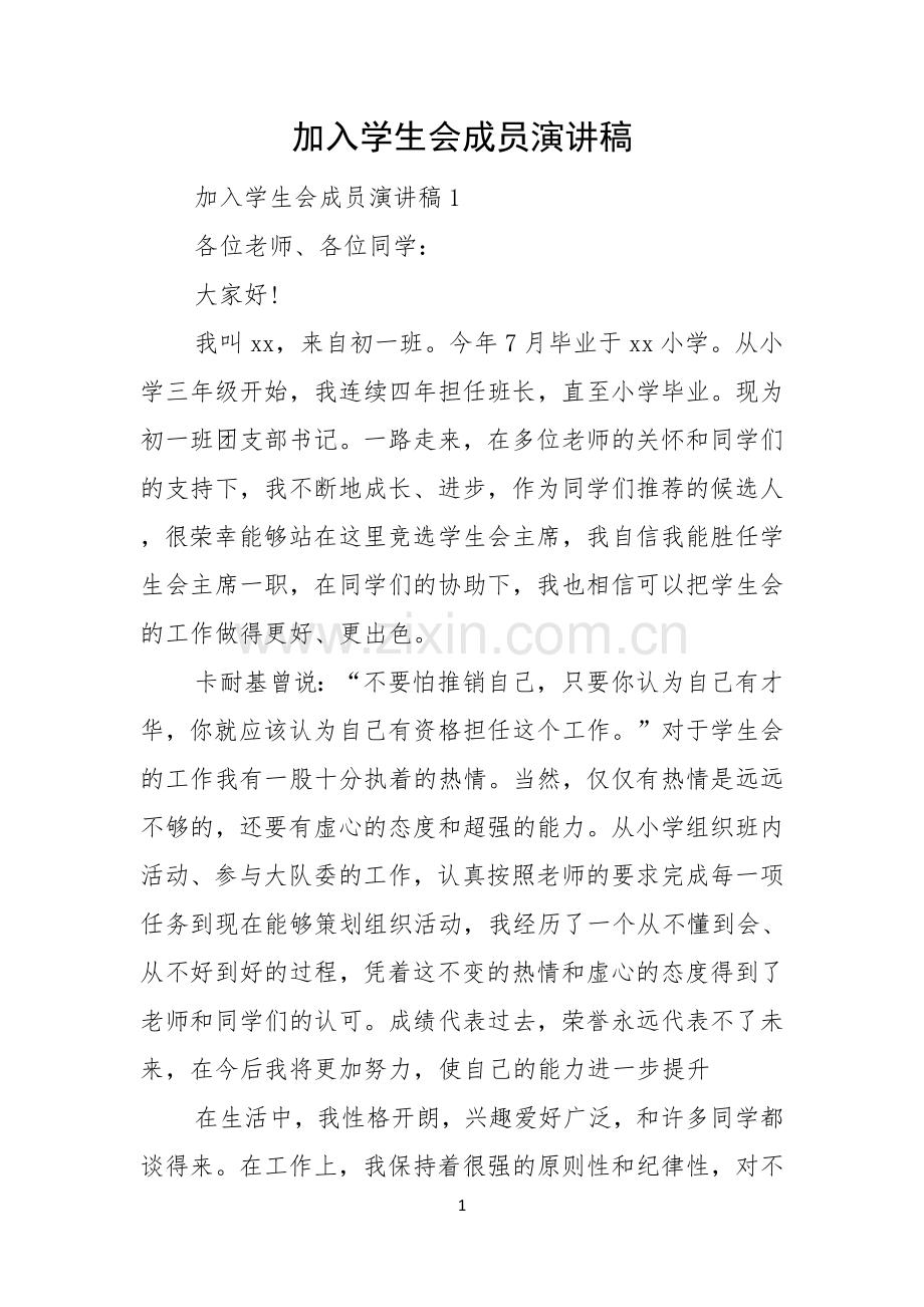 加入学生会成员演讲稿.docx_第1页