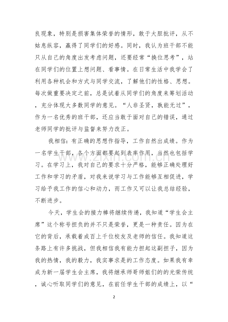 加入学生会成员演讲稿.docx_第2页