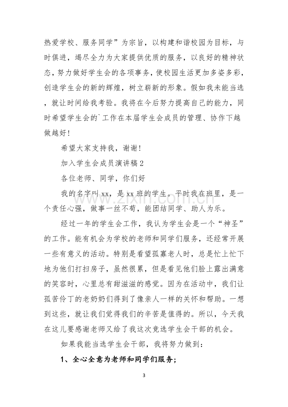 加入学生会成员演讲稿.docx_第3页