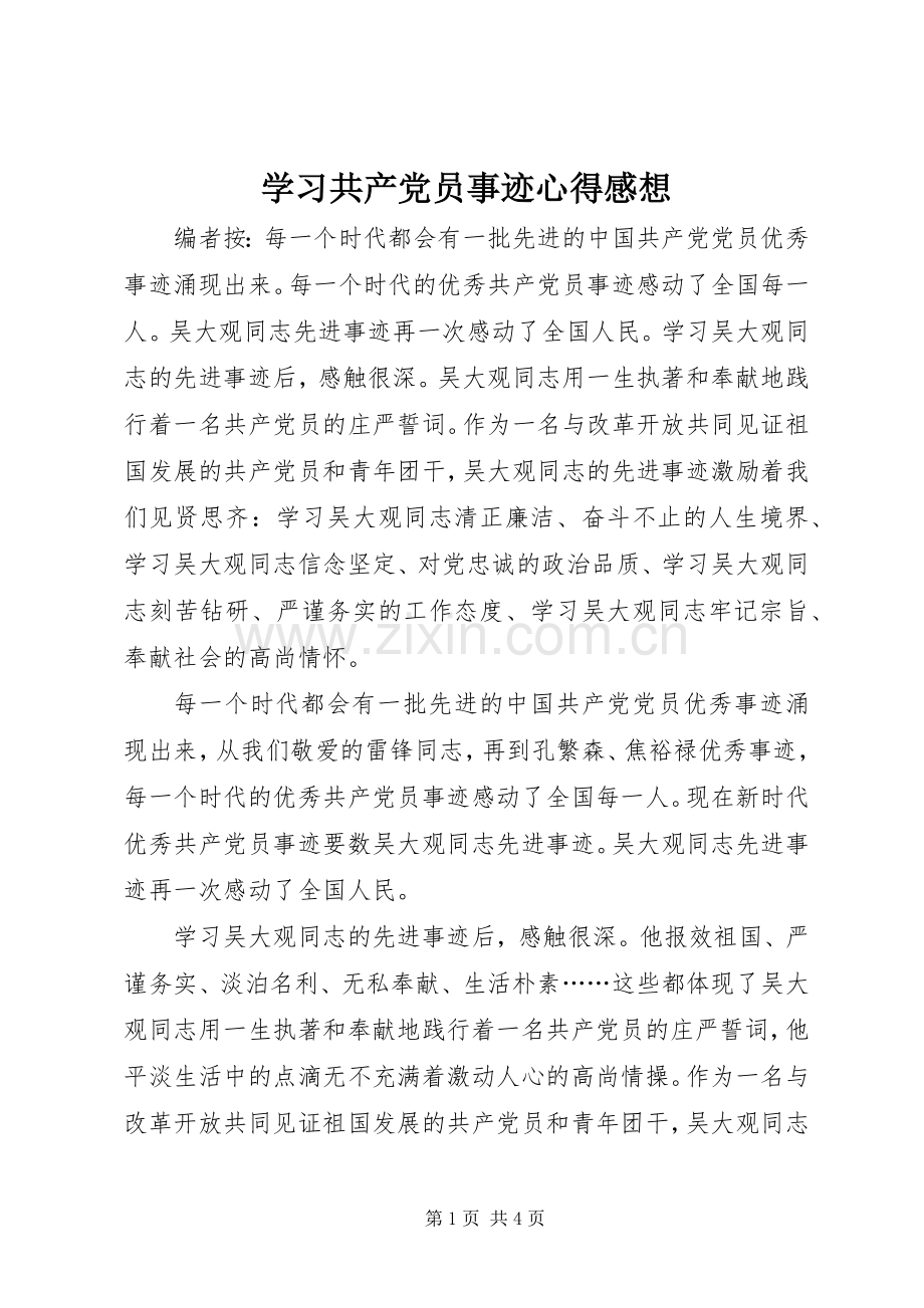 学习共产党员事迹心得感想.docx_第1页