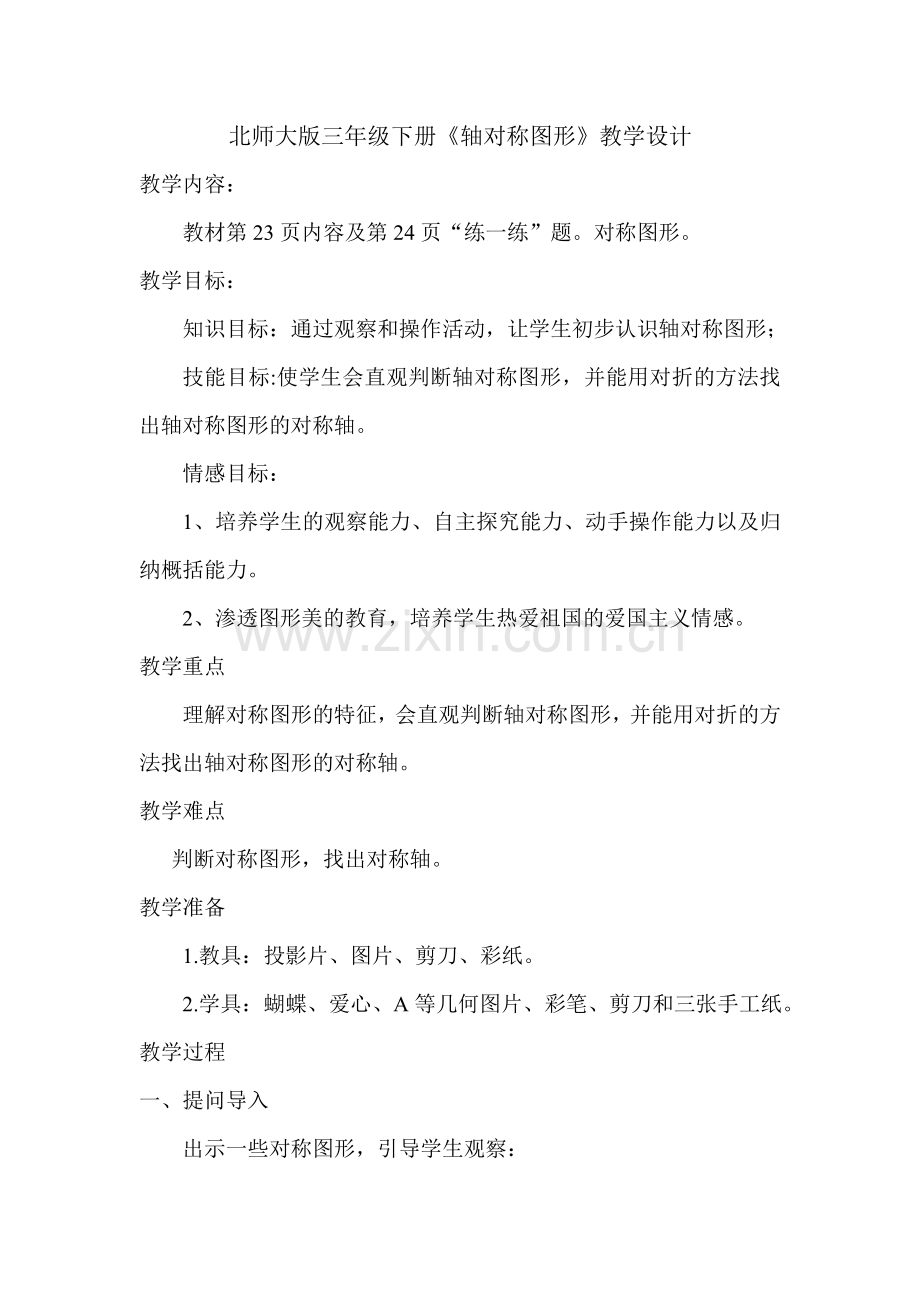 小学数学北师大三年级《轴对称图形》.doc_第1页