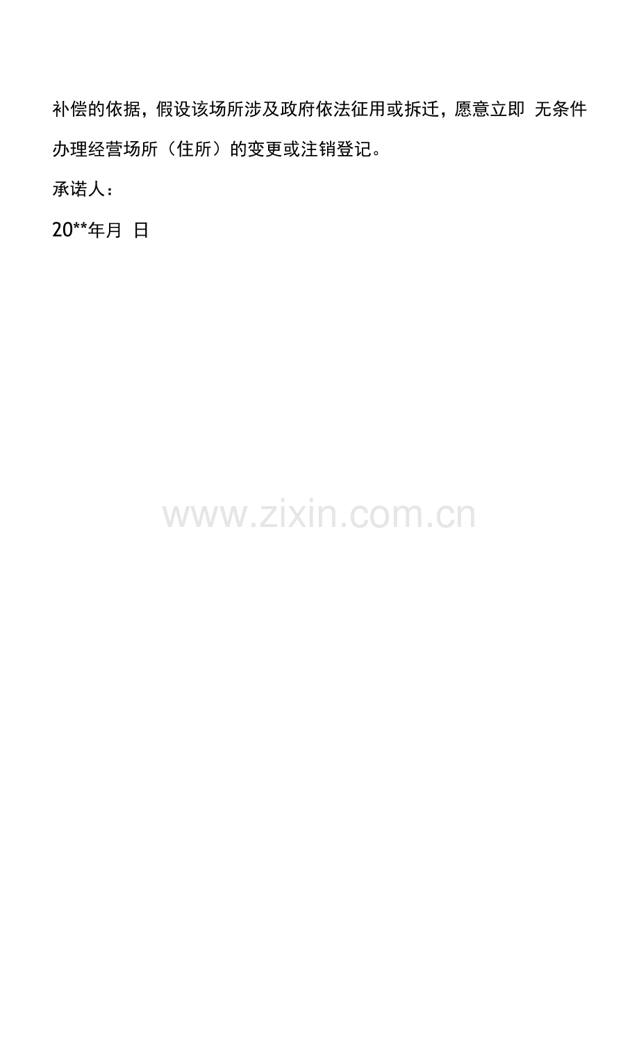 经营场所承诺书.docx_第2页