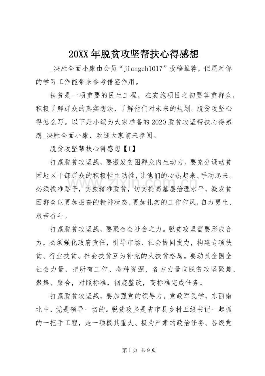 20XX年脱贫攻坚帮扶心得感想.docx_第1页