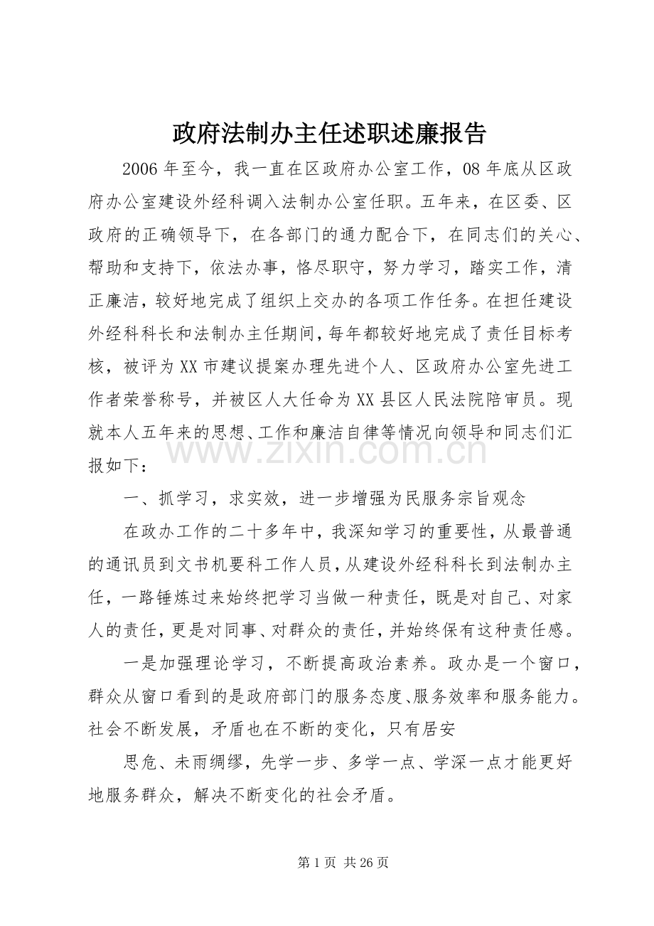 政府法制办主任述职述廉报告.docx_第1页