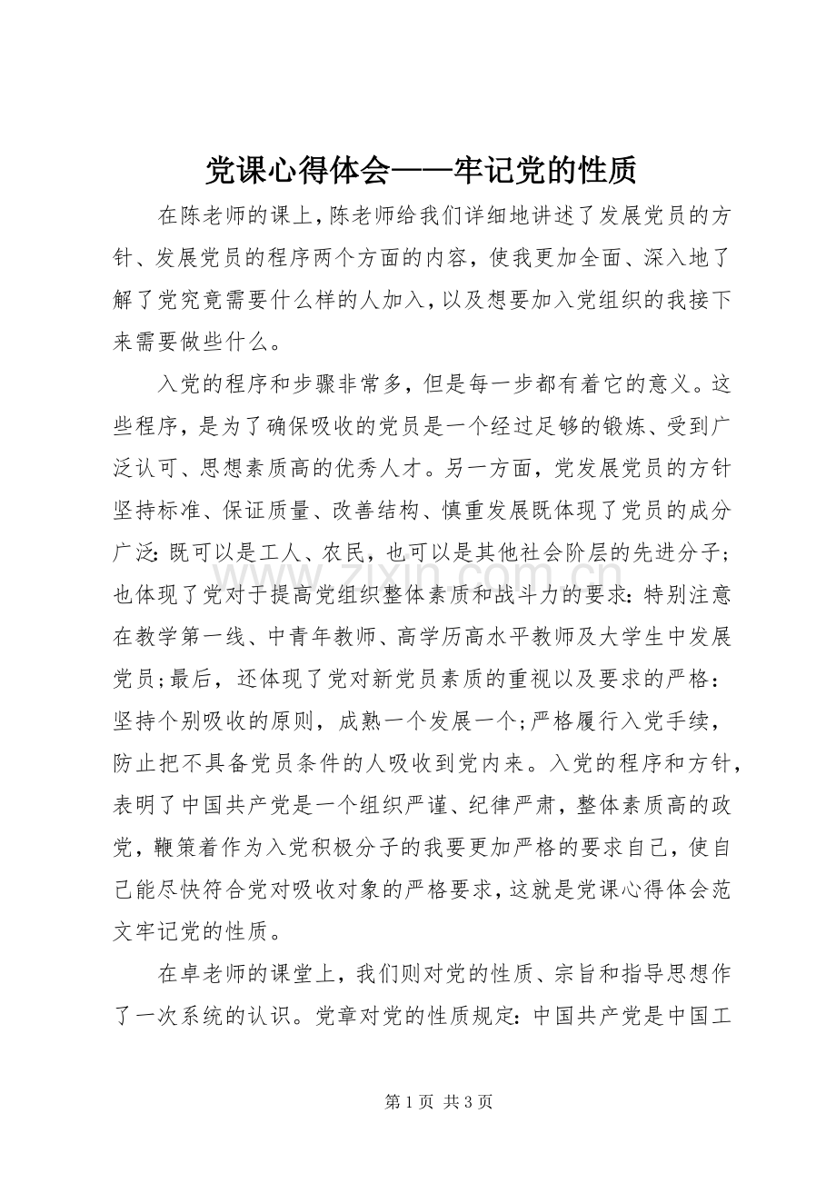 党课心得体会——牢记党的性质.docx_第1页