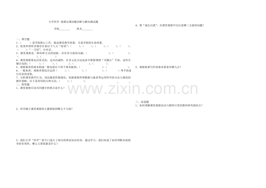 小学科学观课议课问题诊断与解决试题.doc_第1页