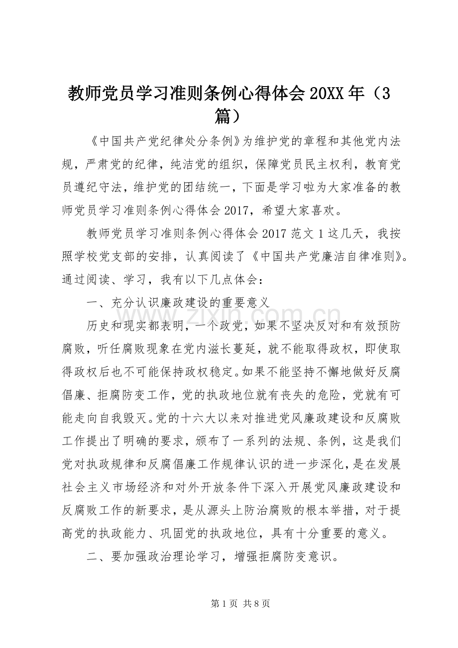 教师党员学习准则条例心得体会20XX年（3篇）.docx_第1页