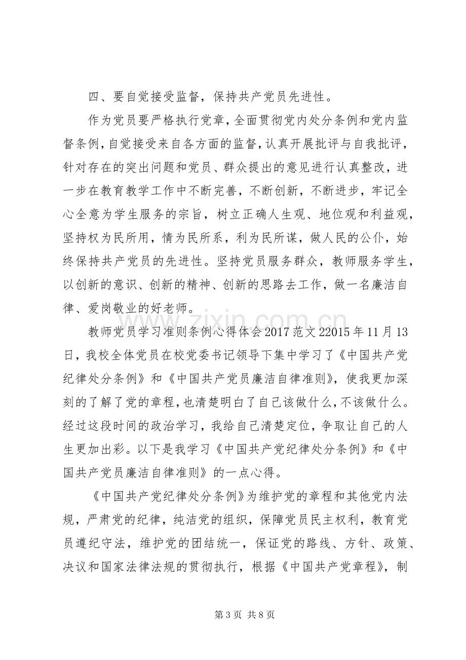 教师党员学习准则条例心得体会20XX年（3篇）.docx_第3页