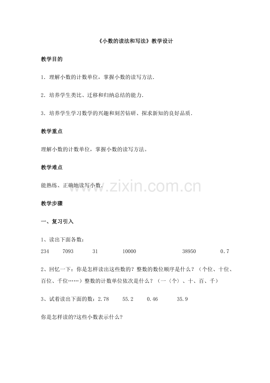 人教小学数学四年级《小数的读法和写法》教学设计.docx_第1页