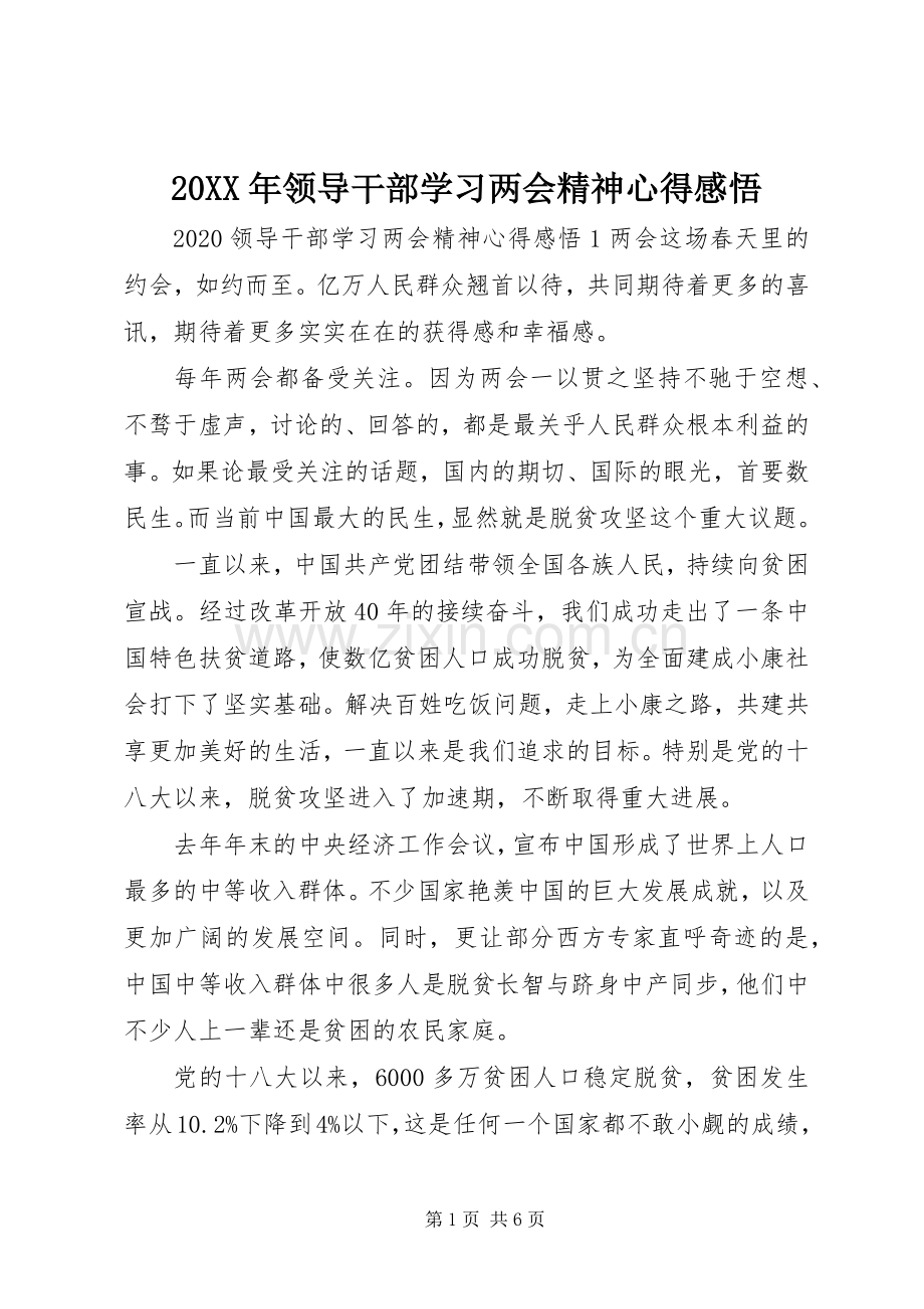 20XX年领导干部学习两会精神心得感悟.docx_第1页