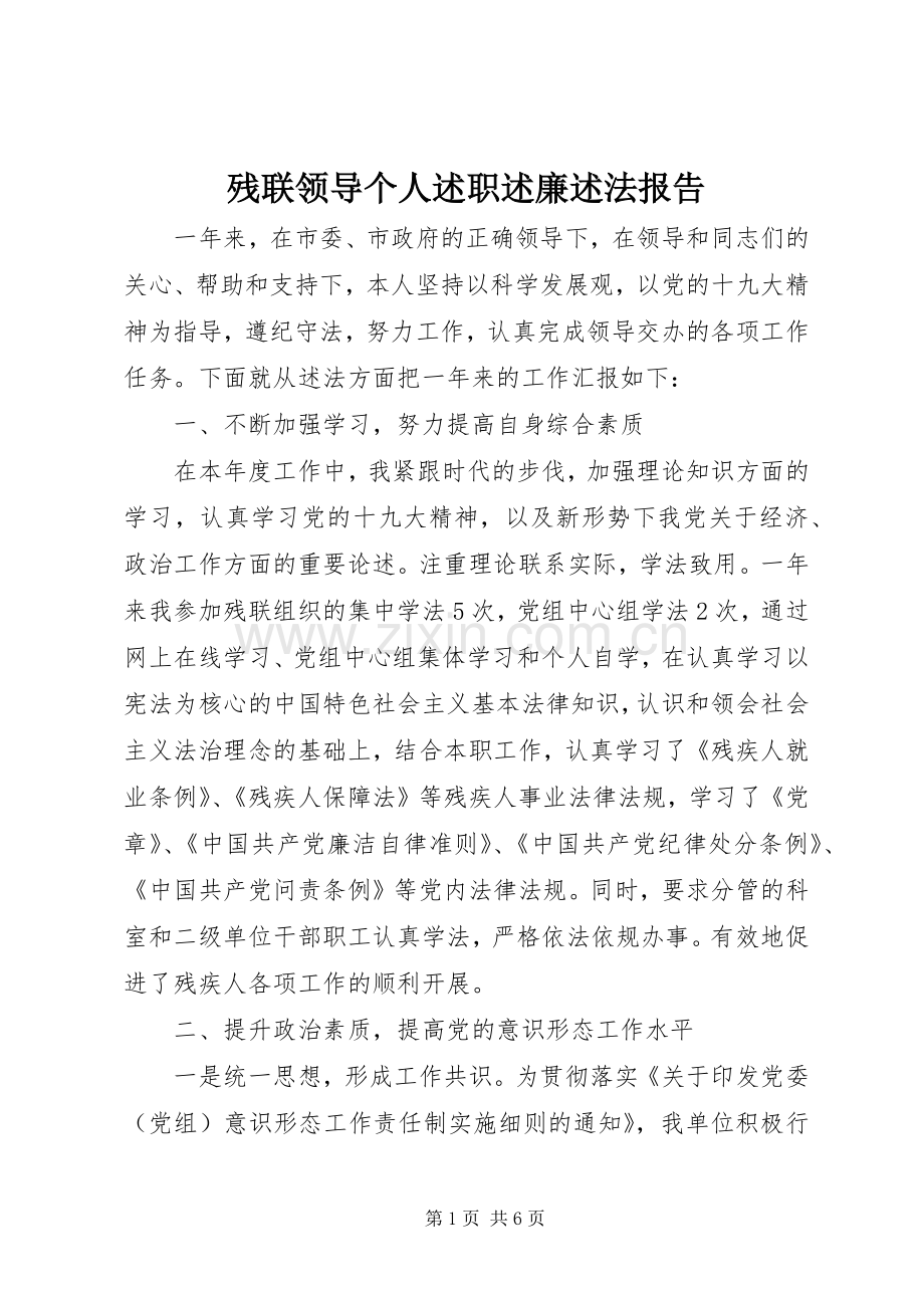 残联领导个人述职述廉述法报告.docx_第1页