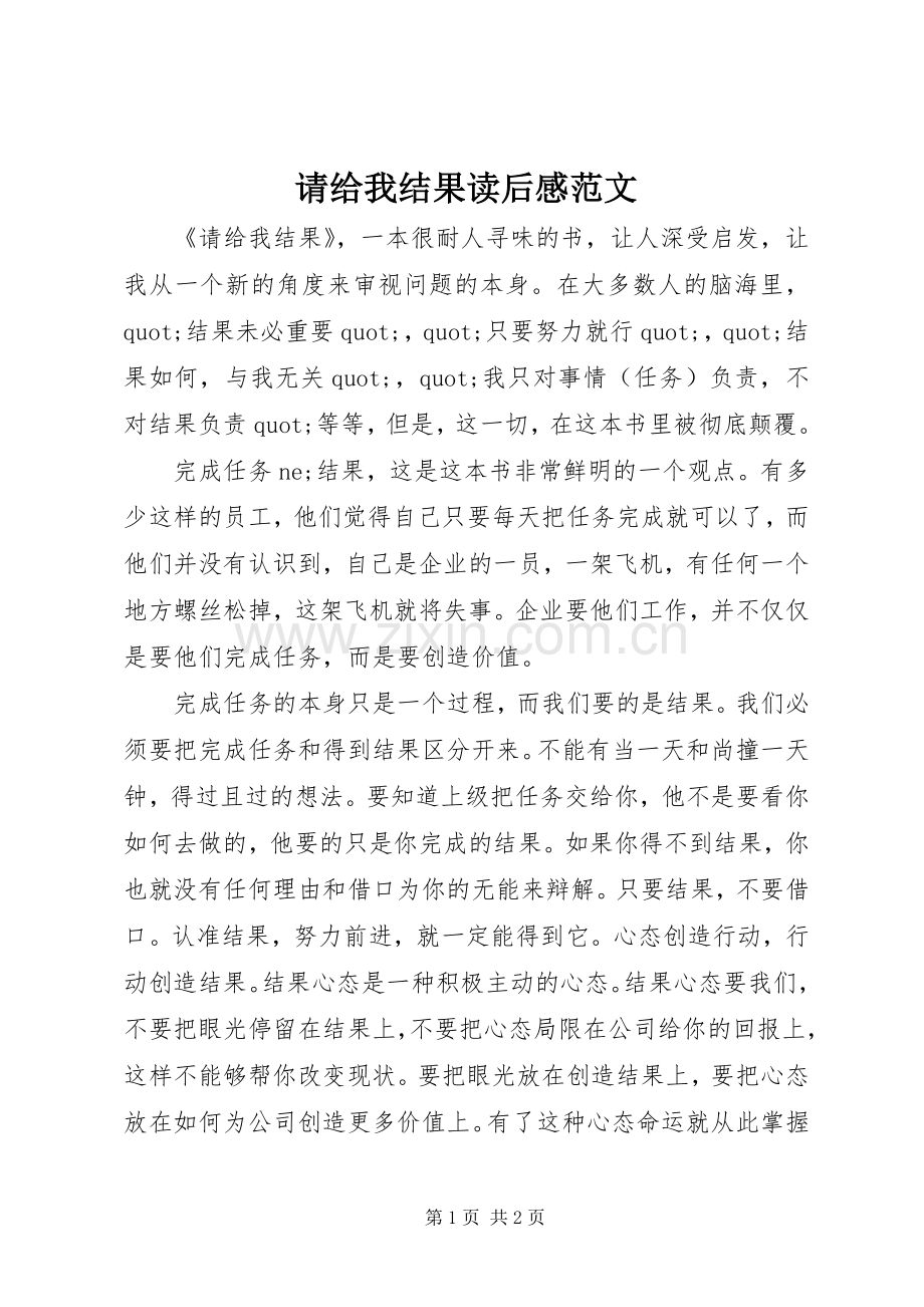 请给我结果读后感范文.docx_第1页