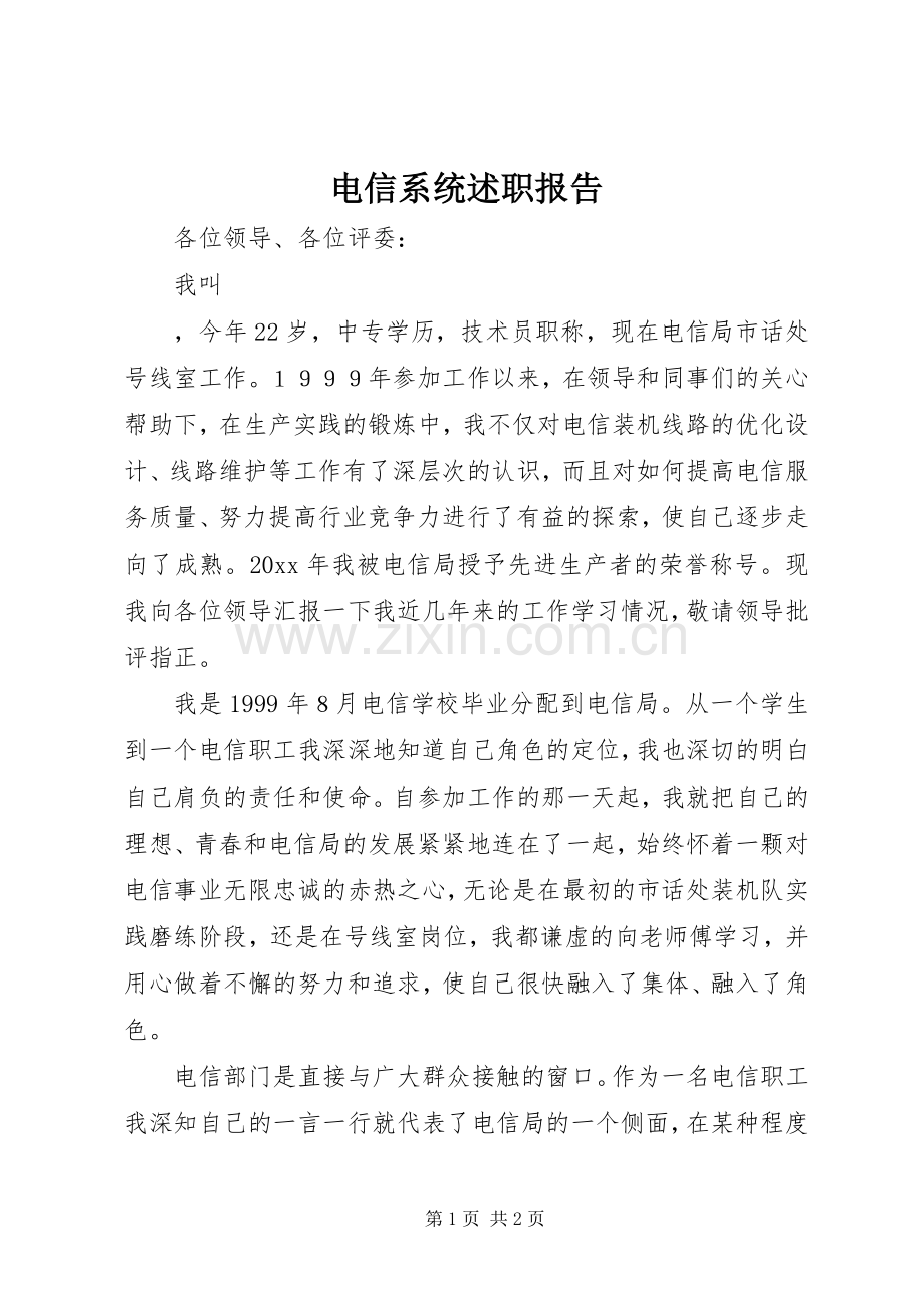 电信系统述职报告.docx_第1页