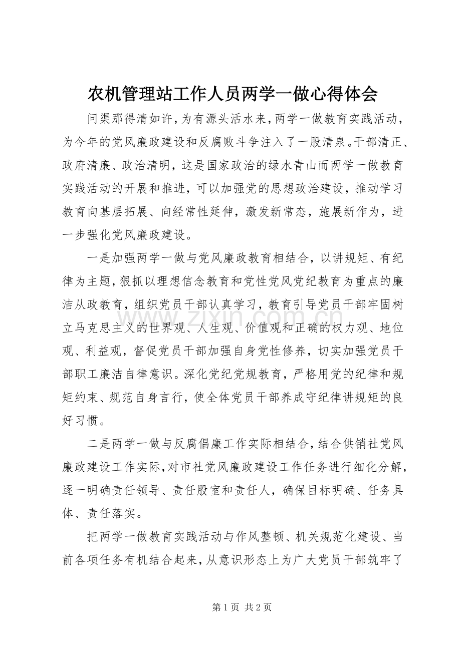 农机管理站工作人员两学一做心得体会.docx_第1页