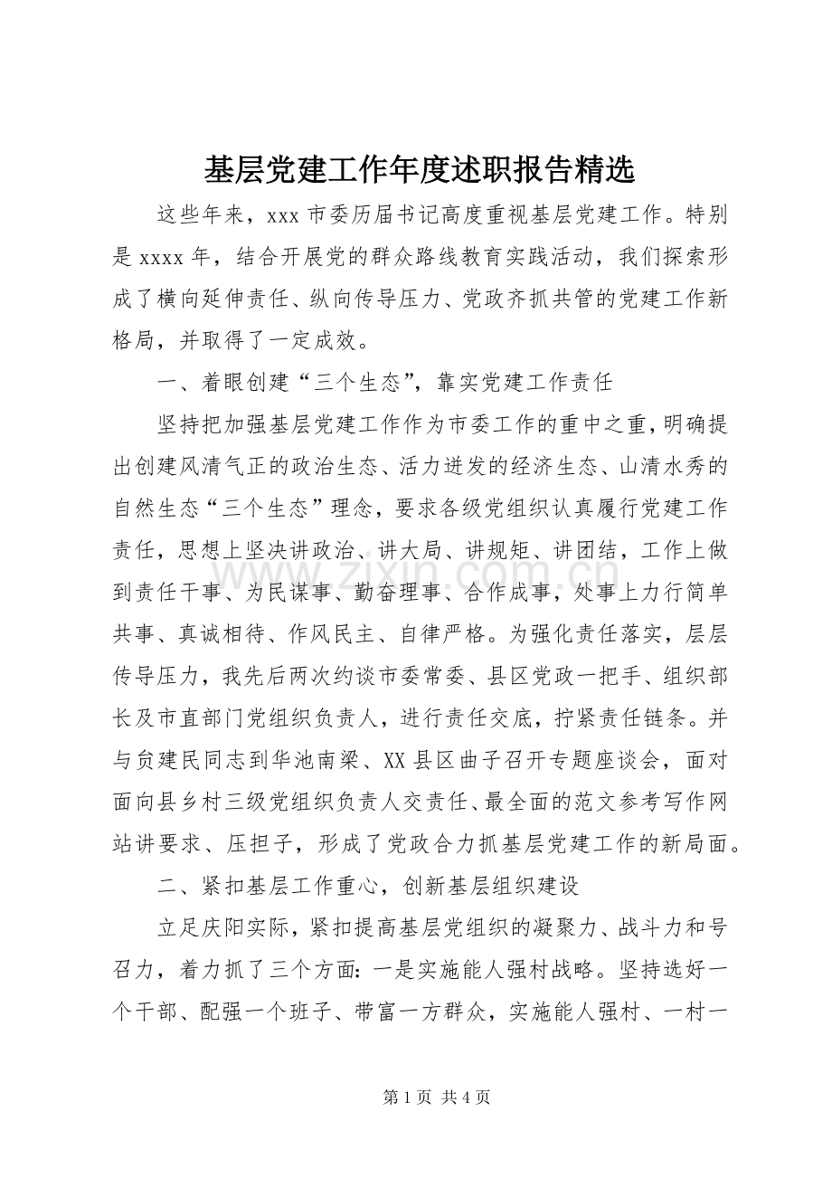 基层党建工作年度述职报告.docx_第1页