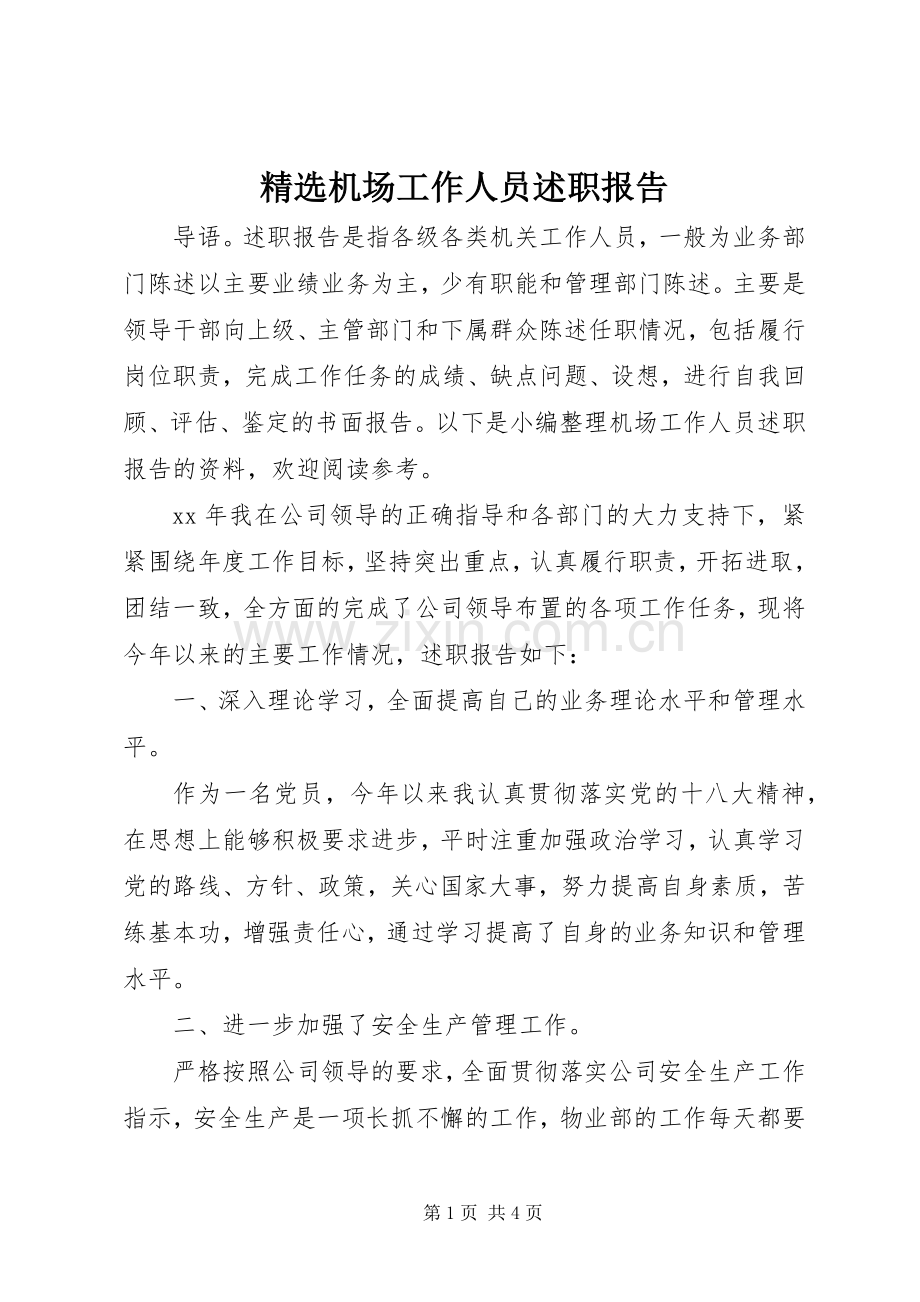 机场工作人员述职报告.docx_第1页