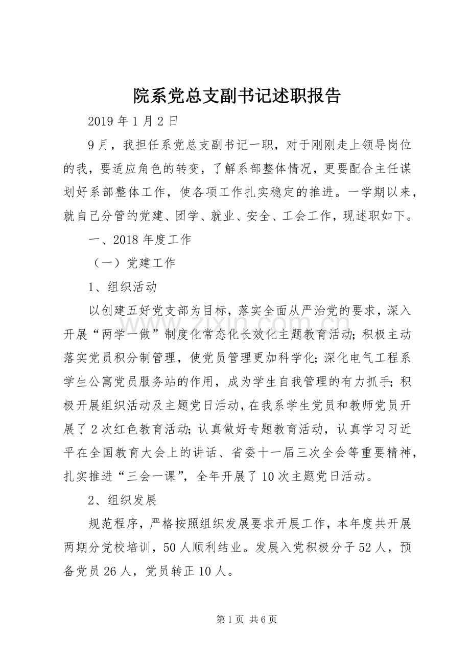 院系党总支副书记述职报告.docx_第1页