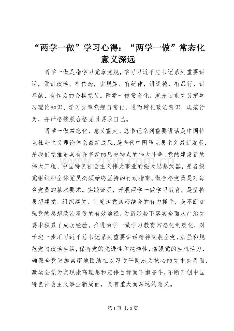 “两学一做”学习心得：“两学一做”常态化意义深远.docx_第1页