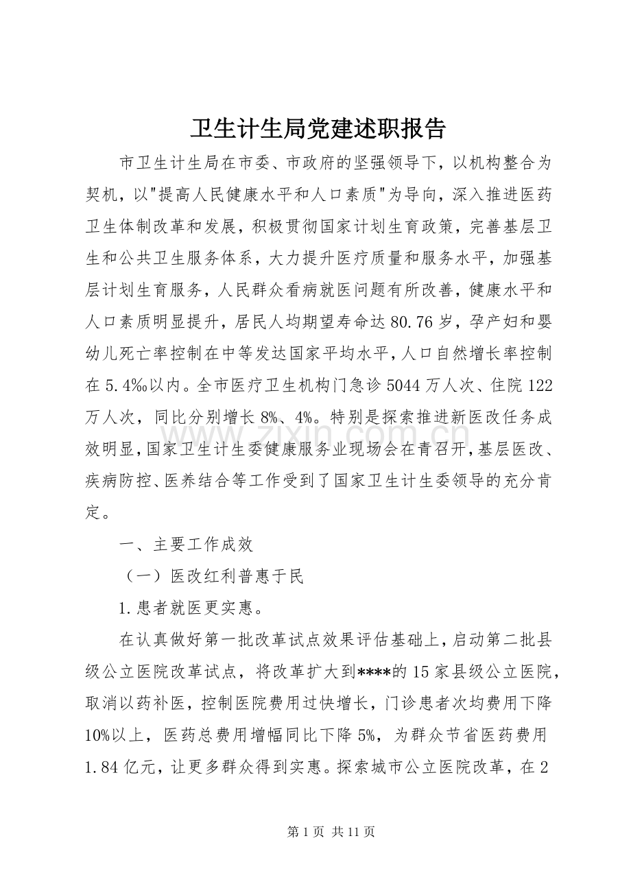 卫生计生局党建述职报告.docx_第1页