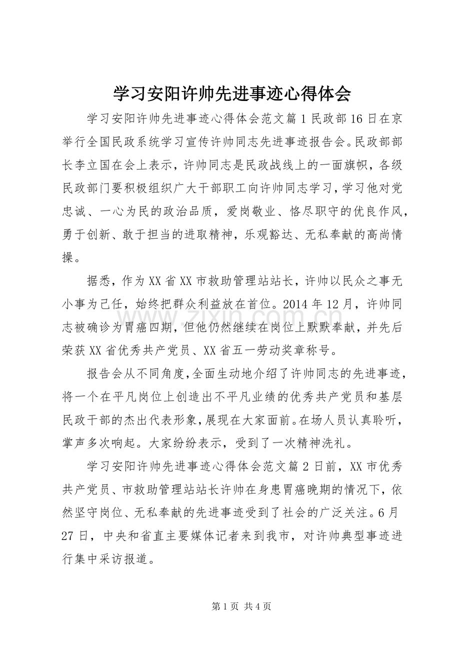 学习安阳许帅先进事迹心得体会.docx_第1页