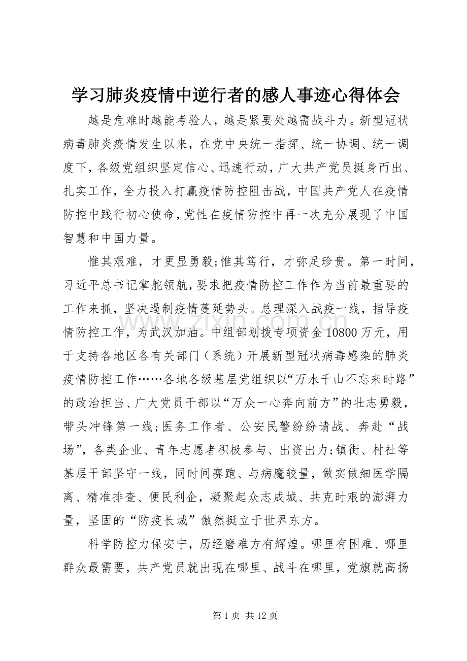 学习肺炎疫情中逆行者的感人事迹心得体会.docx_第1页