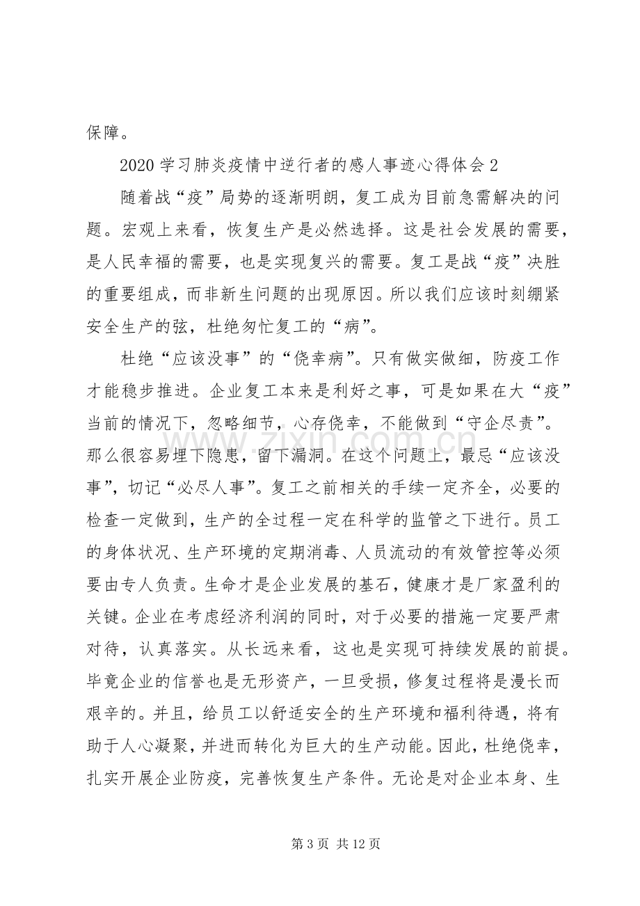 学习肺炎疫情中逆行者的感人事迹心得体会.docx_第3页