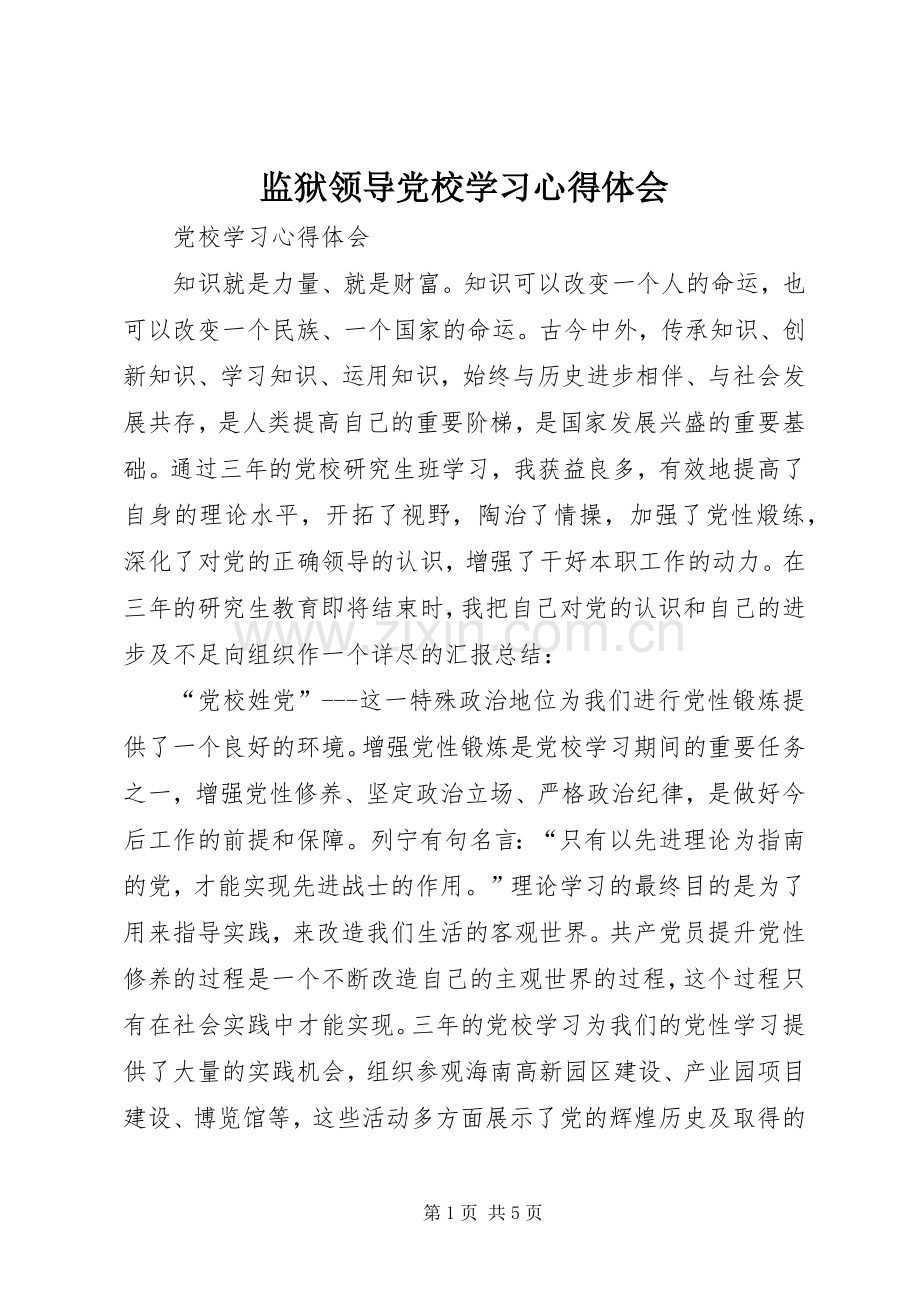 监狱领导党校学习心得体会.docx_第1页