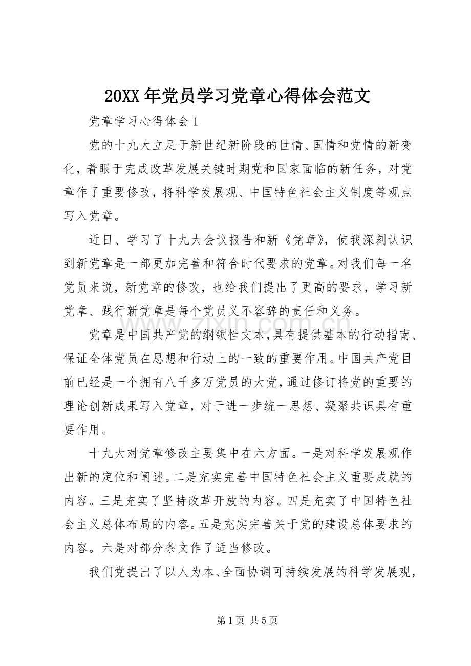 20XX年党员学习党章心得体会范文.docx_第1页