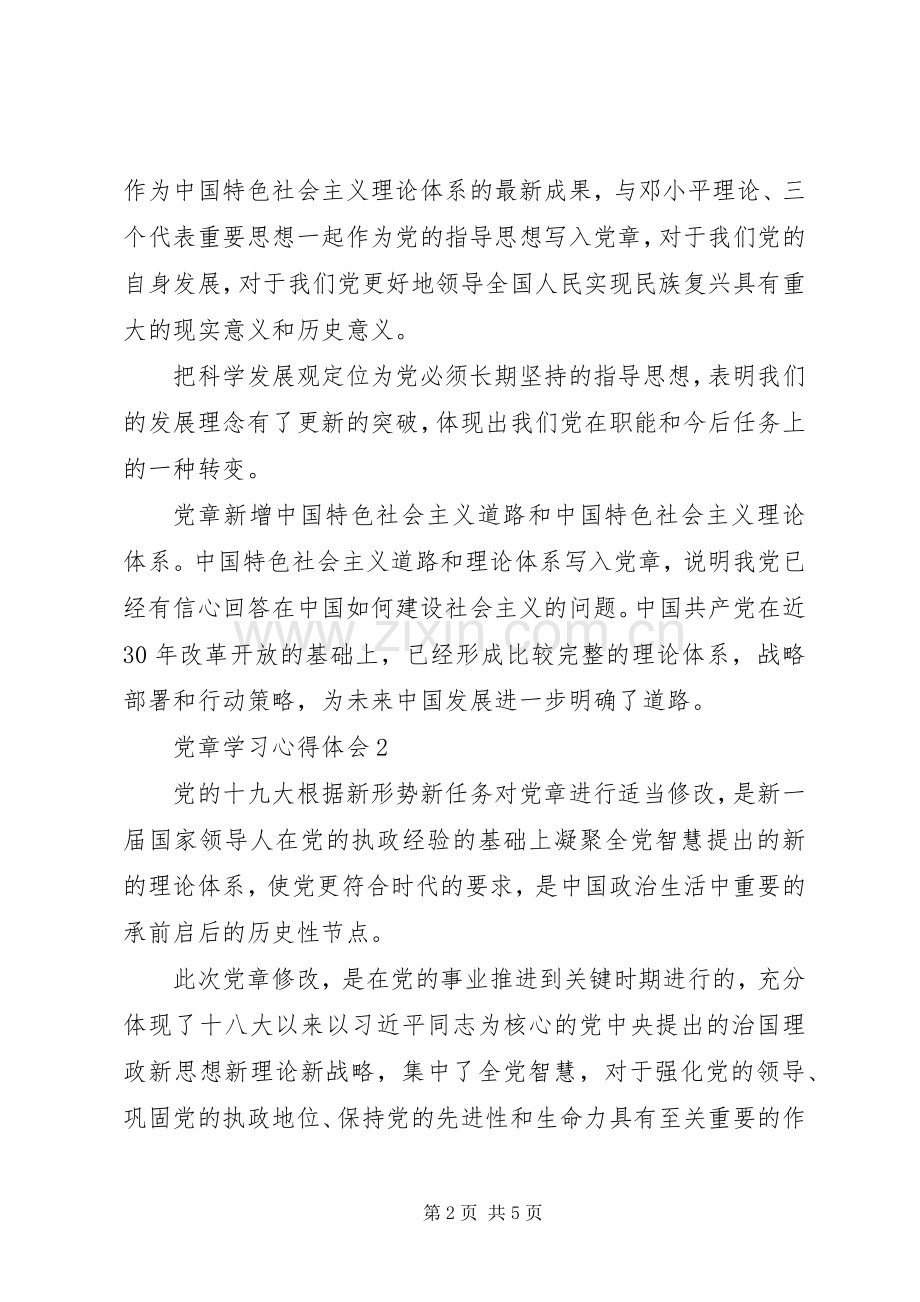 20XX年党员学习党章心得体会范文.docx_第2页